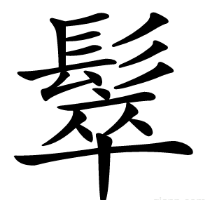 䯿